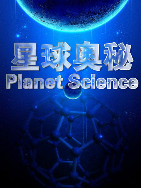 星球奥秘 第五季封面图