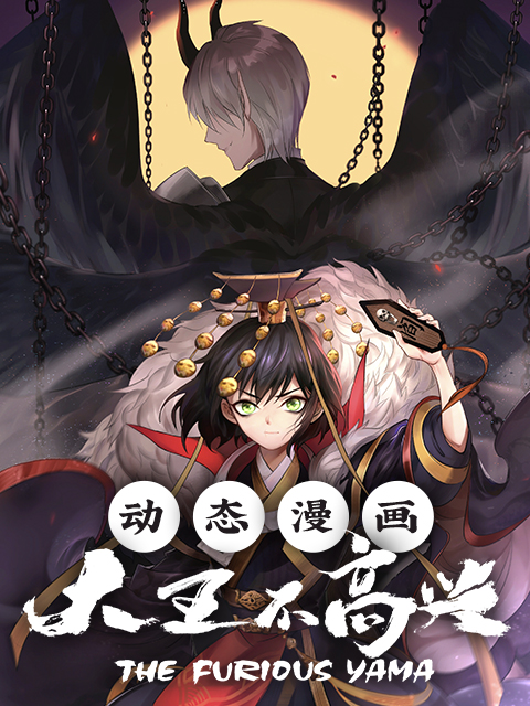 大王不高兴 动态漫画封面图