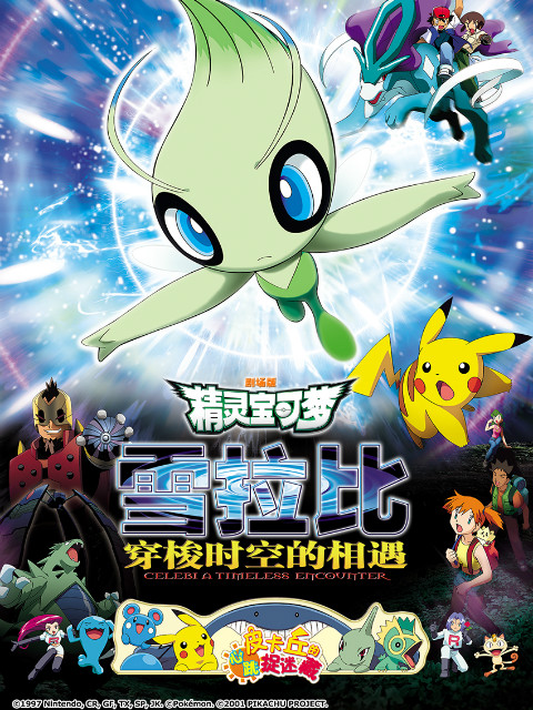 精灵宝可梦 剧场版4:雪拉比穿梭时空的相遇封面图