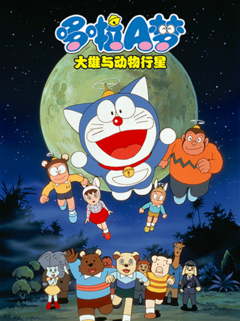 哆啦A梦 大雄与动物行星封面图