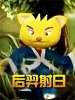 后羿射日封面图