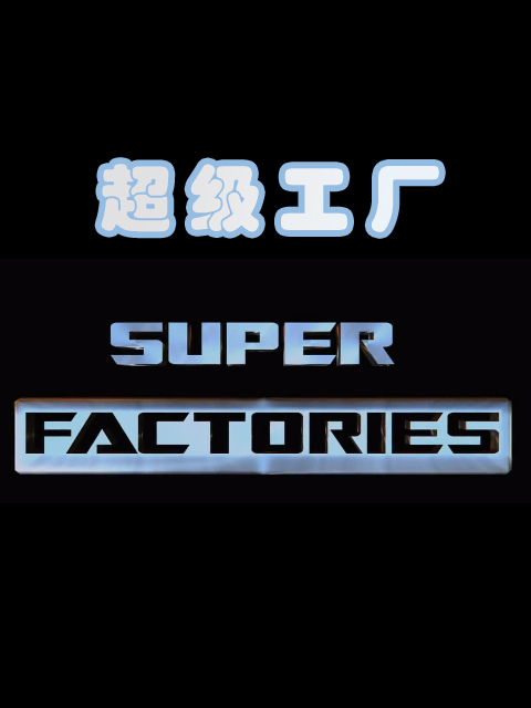超级工厂封面图