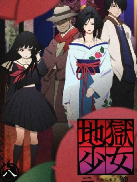 地狱少女 二笼封面图