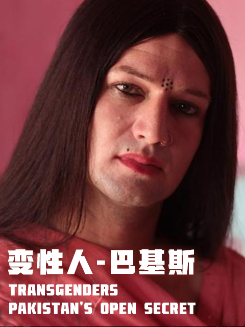 变性人-巴基斯封面图
