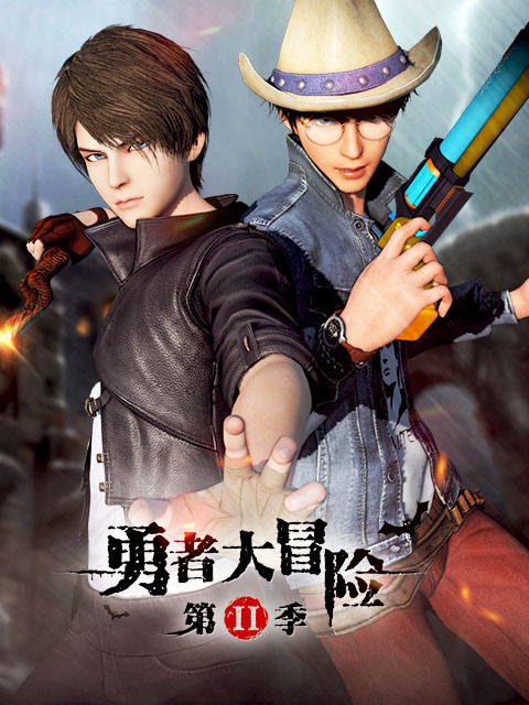勇者大冒险  第二季封面图