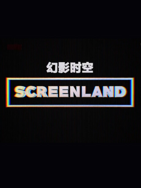 幻屏时空 第一季封面图