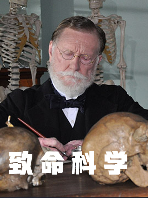 致命科学封面图