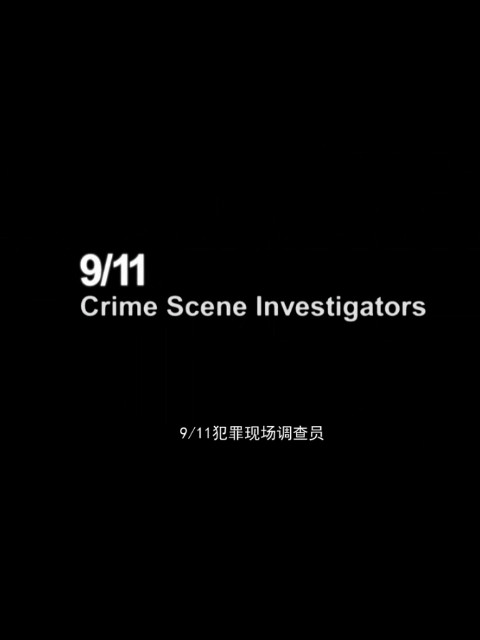 911犯罪现场调查员封面图