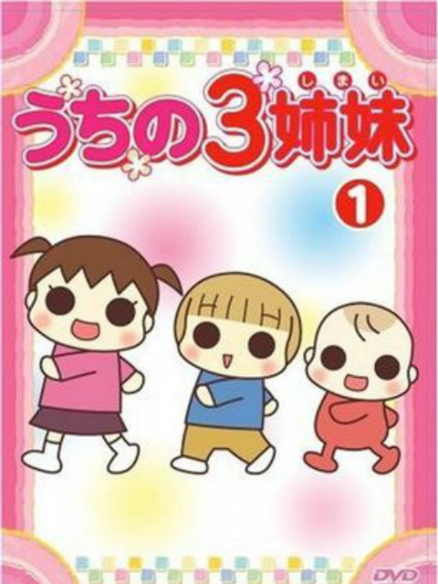 我家三姐妹封面图