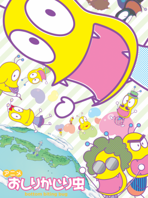 咬屁屁虫 第四季封面图