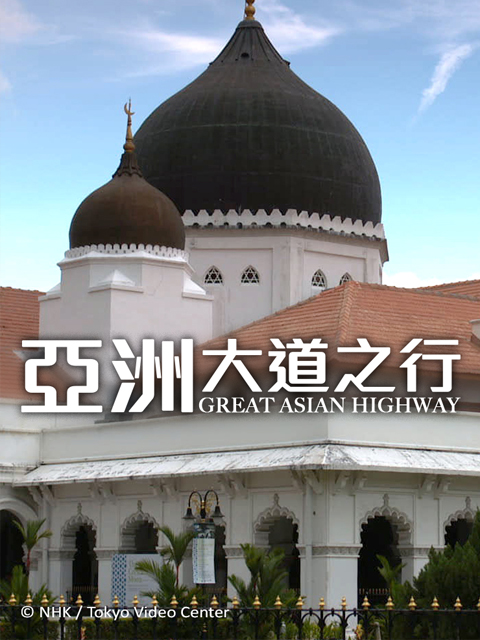 泛亚公路第一季封面图