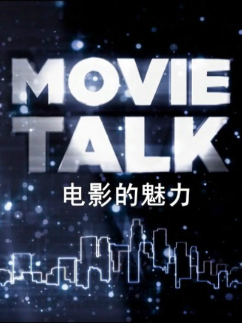 电影的魅力 第一季封面图