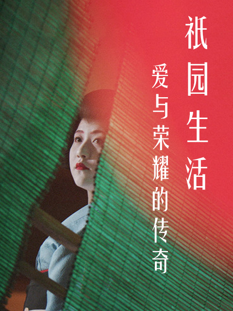 爱与荣耀的传奇：祇园生活封面图