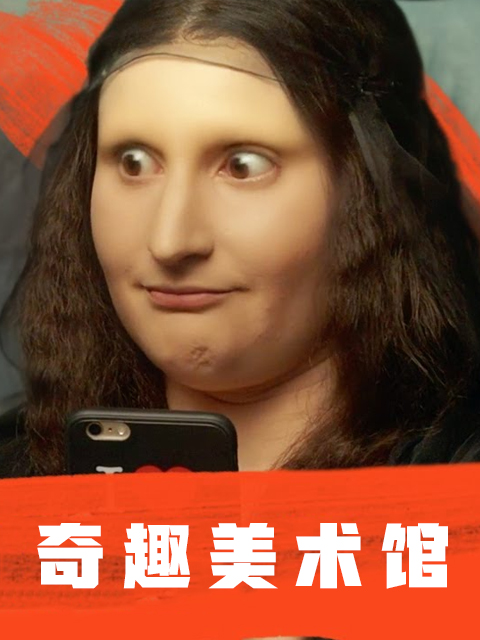 奇趣美术馆封面图