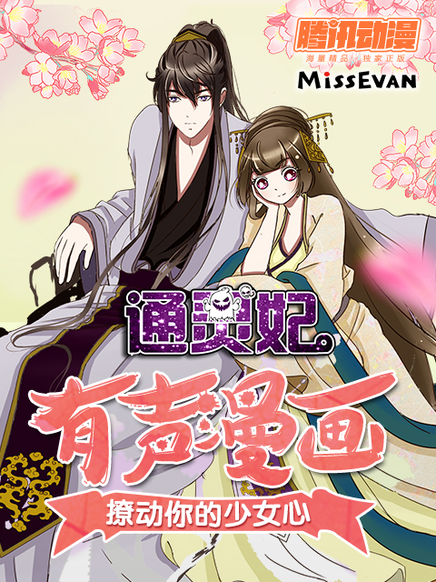 通灵妃动态漫画封面图