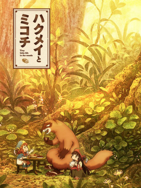 妖精森林的小不点封面图