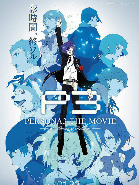 女神异闻录3 电影版 第四章：重生之冬封面图