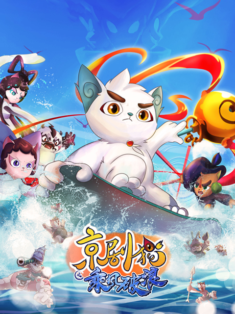 京剧猫  第三季封面图