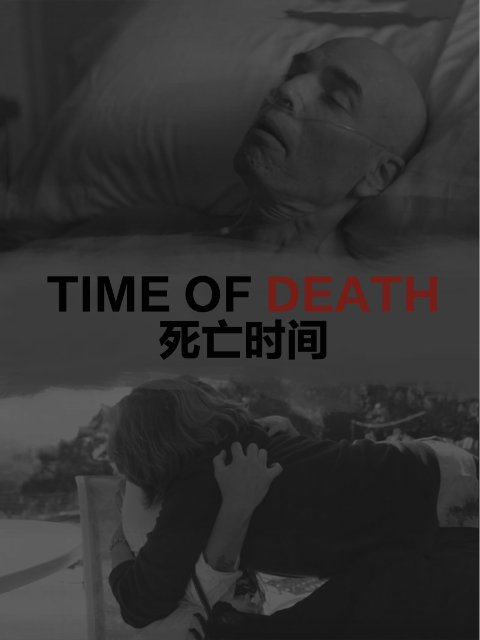 死亡时间封面图