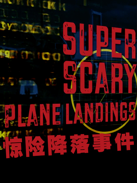 惊险降落事件封面图