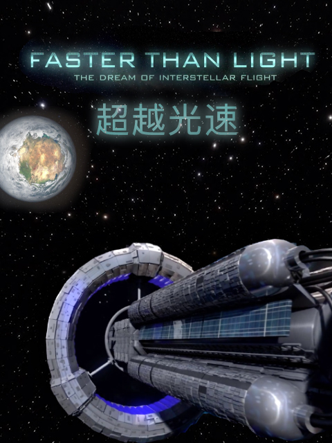 超越光速封面图