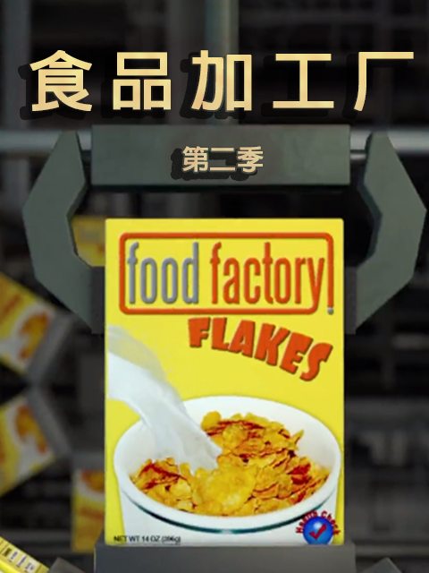 食品加工厂 第二季封面图