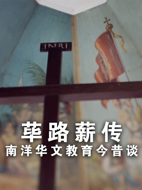 荜路薪传－南洋华文教育今昔谈封面图