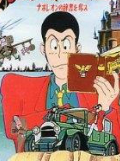 鲁邦三世：拿破仑词典争夺战封面图