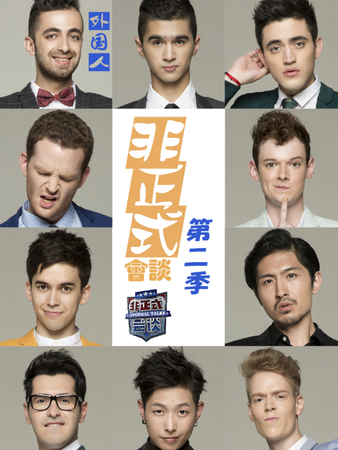 非正式会谈 第二季封面图