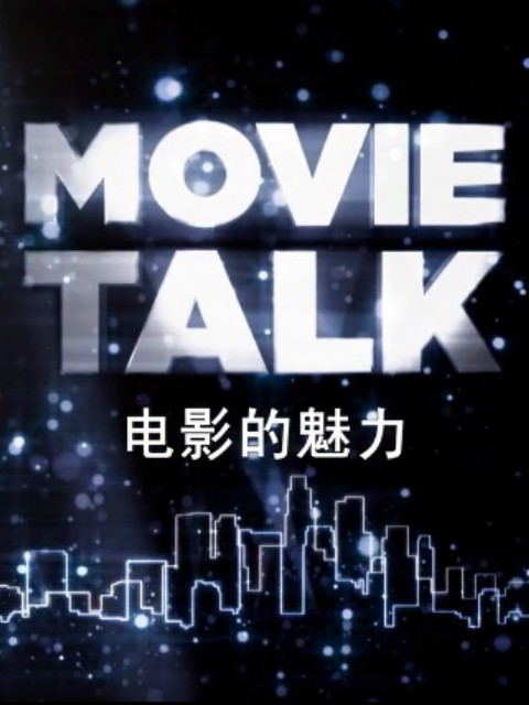 电影的魅力 第三季封面图