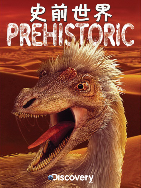 史前世界封面图