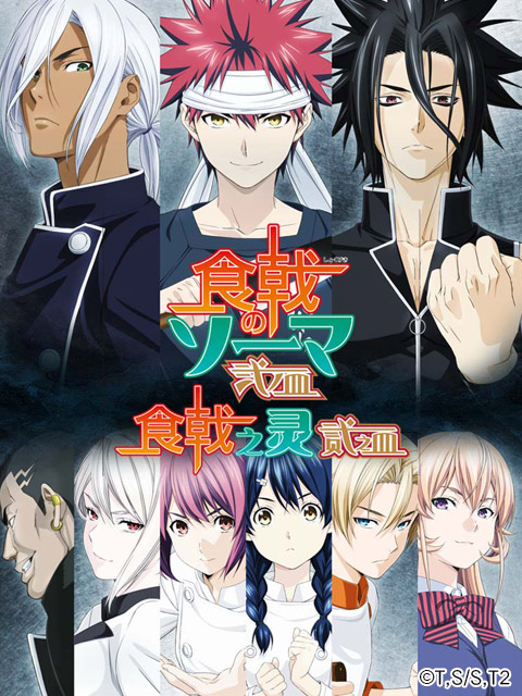 食戟之灵 贰之皿封面图