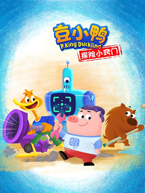 豆小鸭探险小窍门封面图