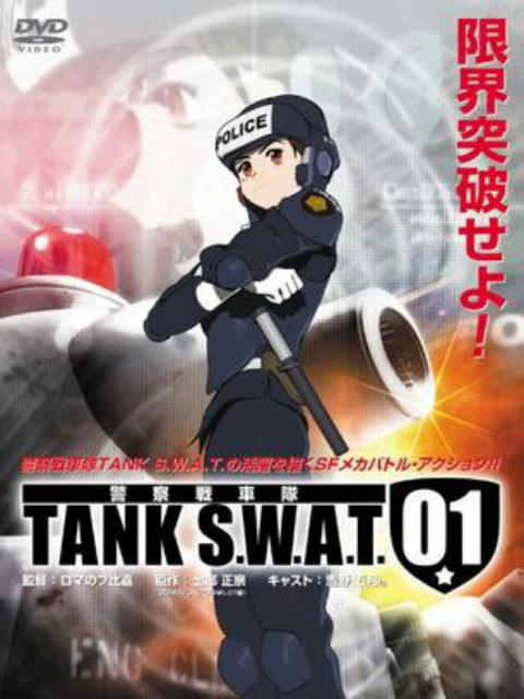 警察战车队 TANK S.W.A.T.封面图