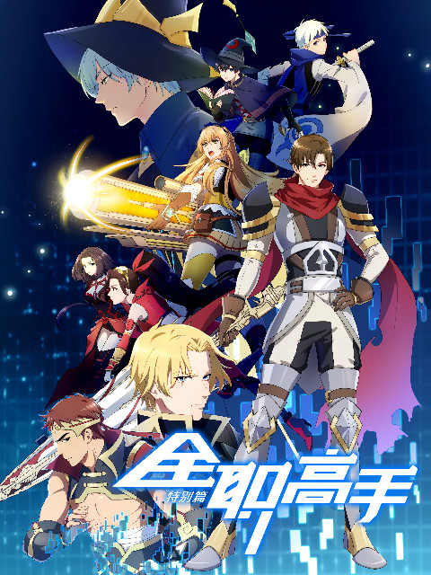 全职高手 特别版封面图