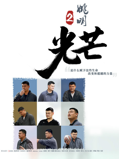 筑梦者姚明2·光芒封面图