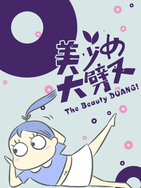 美少女大劈叉  第三季封面图