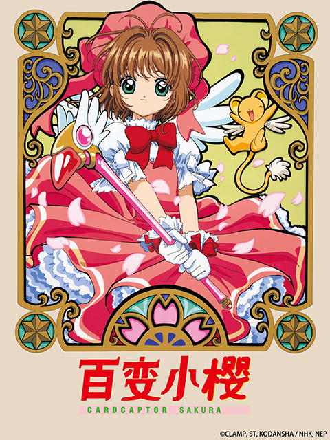 百变小樱封面图