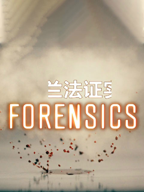 新西兰法证实录 第一季封面图