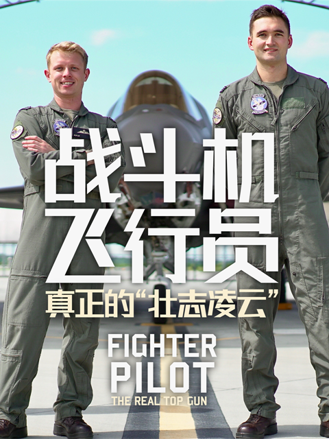 战斗机飞行员：真正的“壮志凌云”封面图