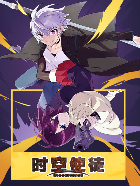 时空使徒 版封面图