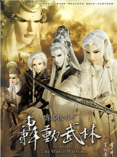 霹雳侠影之轰动武林闽南语封面图