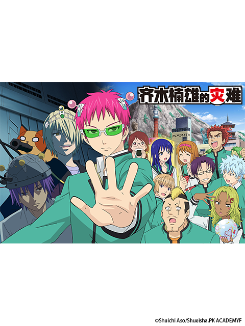 齐木楠雄的灾难 完结篇封面图