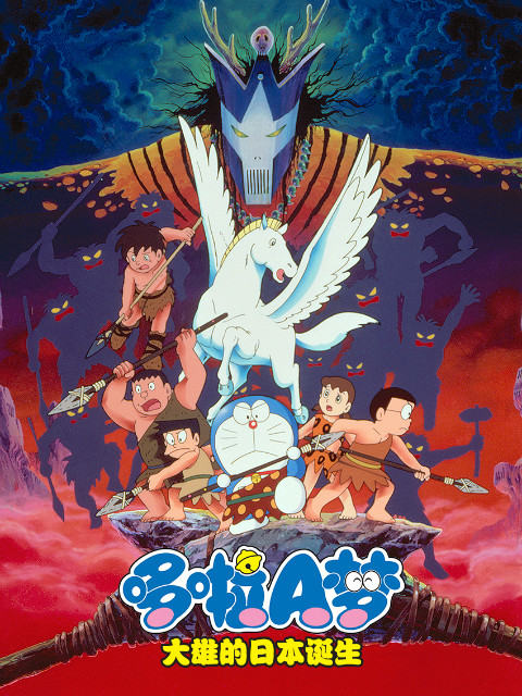 哆啦A梦 大雄与日本诞生封面图