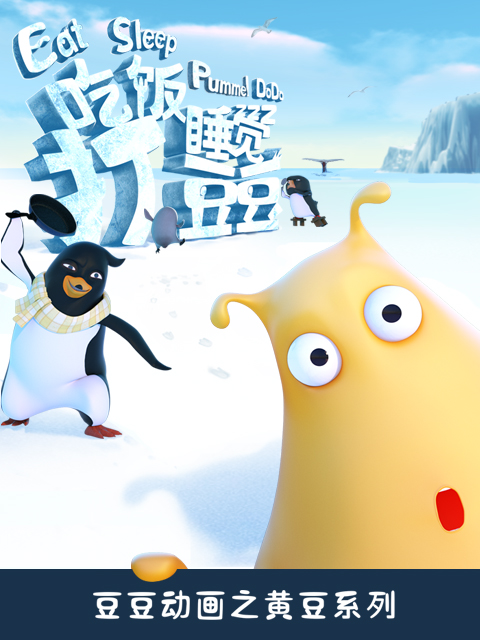 吃饭睡觉打豆豆封面图
