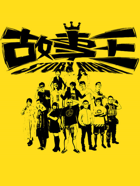 故事王StoryMan 第一季封面图