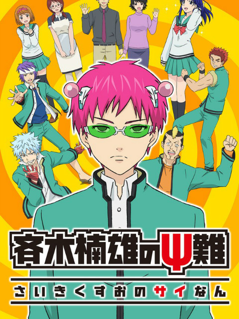 齐木楠雄的灾难封面图