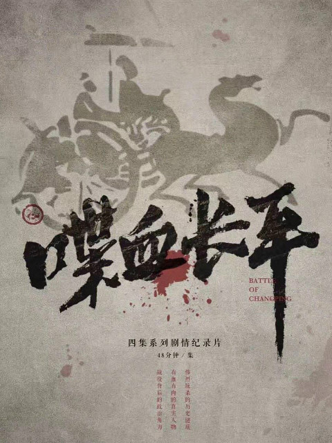 喋血长平封面图