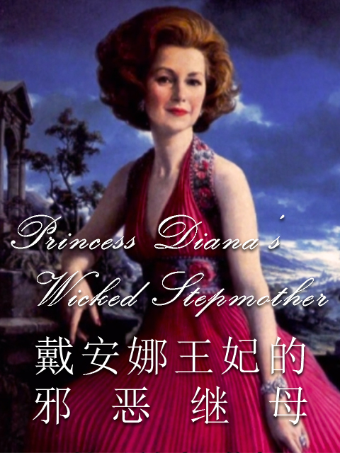 戴安娜王妃的邪恶继母封面图