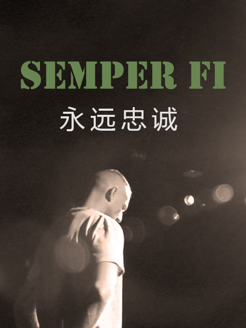 永远忠诚封面图